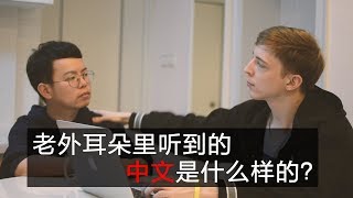 How Chinese sounds to nonChinese speakers 老外耳朵里听到的中文是什么样的？ [upl. by Ellehc]