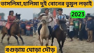 ঘোড়া দৌড় প্রতিযোগিতা ২০২৩। তাসলিমা। বগুড়া। Tashminahorsresh2023 [upl. by Nitsrek]