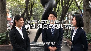 宮城県公立学校教員採用 新任教員の想い [upl. by Nehttam]