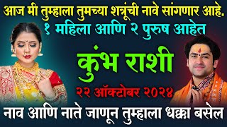 kumbh rashi  कुंभ राशी  ज्याबद्दल आजपर्यंत माहित नव्हते त्या शत्रूचे नाव ऐकून तुम्हाला धक्का बसेल [upl. by Dimitri]