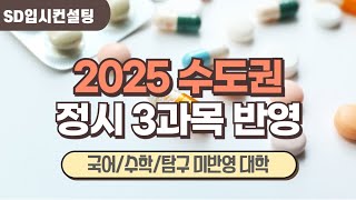 2025 수도권 정시 3과목 반영 대학 [upl. by Arhsub]