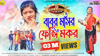 New Tusu geet 2023পুরুলিয়া নতুন টুসু গীত Babur Mosir Fancy Mokor DjSHamaLStudioPurulia [upl. by Aitetel]