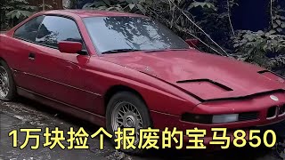 1萬塊撿個報廢寶馬850，即將進行全面翻新，完成我的豪車夢！ 超跑 汽車 修車 改車大師 狼叔侃車 [upl. by Trahern]