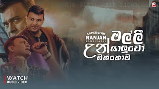 Un Okkoma Yaluwo Malli උන් ඔක්කොම යාලුවෝ මල්ලී  Ranjan Ramanayake New Song  un okkoma yaluwo [upl. by Helyn26]