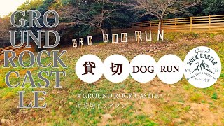 GROUND ROCK CASTLE 貸切ドッグラン紹介 [upl. by Esertak]