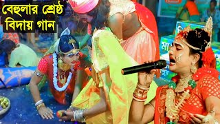 Behula biye o bidai gaan  bangla song  bangla video gaan  Ajay Sarkar Manasa Gaan new viralgaan [upl. by Sualokcin]