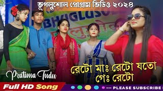 Reto Ma Reto  Bhuglusole Santali Program Video 2024  Pratima Tudu  Jhakas Music Band [upl. by Aileno]