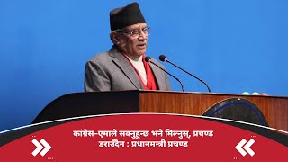 कांग्रेस–एमाले सक्नुहुन्छ भने मिल्नुस् प्रचण्ड डराउँदैन  प्रधानमन्त्री प्रचण्ड [upl. by Allen]