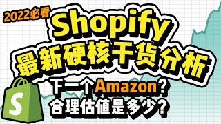 Shopify股票最新分析：Shopify合理估值是多少？电商公司还值得投资吗？和亚马逊的竞争关系？ [upl. by Euqinot]