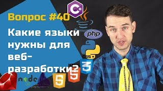 Языки для вебразработки — Вопросы и ответы 40 [upl. by Grekin142]