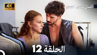 اتصل بمدير أعمالي الحلقة 12  4K Ultra HD [upl. by Enia]