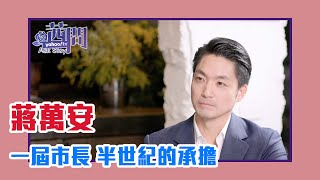 【陳文茜 茜問 Yahoo TV】一屆市長 半世紀的承擔 他知道歷史 也看到AI — 台北市長蔣萬安 [upl. by Ceevah570]