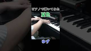 ゆず夏色 弾いてみた shorts ピアノ piano [upl. by Dasi416]