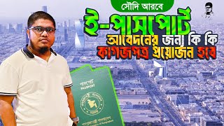 ইপাসপোর্ট আবেদনের জন্য কি কাগজপত্র প্রয়োজন What Documents are Required for EPassport Application [upl. by Aligna753]