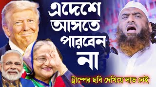 কুমিল্লা মুরাদনগর মামুনুল হকের নতুন ওয়াজ ২০২৪ Allama Mamunul Haque waz [upl. by Savart721]