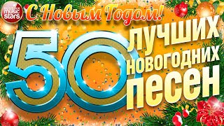 50 ЛУЧШИХ НОВОГОДНИХ ПЕСЕН ✭ ВСТРЕЧАЕМ 2023 ГОД ✭ С НОВЫМ ГОДОМ✭ [upl. by Ades]