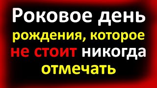 Роковое день рождения которое не стоит никогда отмечать Народные приметы что нельзя делать [upl. by Amedeo]