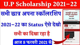 up scholarship status 2021–22  scholarship status kaise check kare  scholarship status 2021–22 [upl. by Meela99]