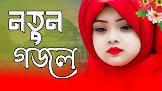 New Islamic song 2024  New Naat Sharif Bangla  Ghazal Bangla 2024  HolyTunebdofficial gojol [upl. by Auqcinahs235]