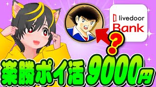 👺お金は友達🎯キャンペーン攻略🤩ライブドアバンク🤑BITPOINT🏆ポイ活おすすめ 住信SBIネット銀行ネオバンク 暗号資産ビットコインだ [upl. by Segroeg696]