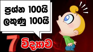 7 විද්‍යාව  Science pass papers Grade 7 Science  Grade 7 Science Short Noteකෙටි සටහන් විග්‍රහය [upl. by Wachter]