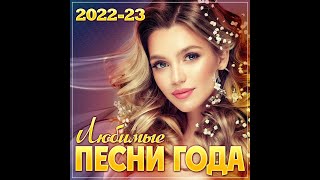 Сборник quotЛучшие песни года 202223quot [upl. by Layor]