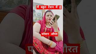 परेशन औरत🥰🥰🥰Garvita405 comedy comedymove comedyfilms funny comedyproject comedymovies love [upl. by Pare]