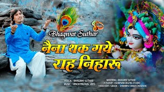 Naina thak gaye rah niharu kanhiya der na  OFFICIAL FULL VIDEO  Singer Bhagwat Sutharनैना थक गए [upl. by Ellezaj682]