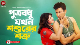 পুত্রবধু যখন শশুরের শত্রু । Lady Rongbaz । Bangla Movie Clip 2024 । Amin Khan Munmun [upl. by Nibaj]