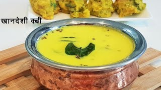 चटपटीत खानदेशी कढी  Kadhi Recipe in Marathi  Khandeshi Kadhi  MadhurasRecipe 526 [upl. by Ocirne]