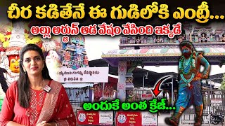 Tirupathi Gangamma Temple  అల్లు అర్జున్ చిర కట్టిన ఆలయం ఇదే  Anchor Geetanjali  ‪sumantvom [upl. by Petrine]