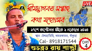 ভাগবত পাঠক শুভব্রত রায়  subhabrata Roy Bhagwat path  bhagbat path  day 4 [upl. by Adham]