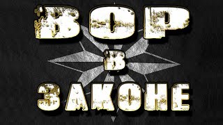 ВОР В ЗАКОНЕ  СВЕЖИЙ ШАНСОН 2018 [upl. by Malsi458]