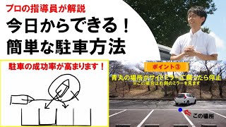 【駐車のコツ】プロの指導員が解説！今日からできる簡単な駐車 [upl. by Portwine]