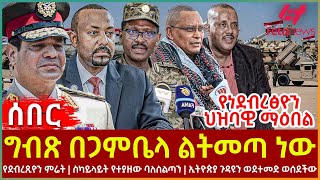 Ethiopia  ግብጽ በጋምቤላ ልትመጣ ነው፣ የነደብረፅዮን ህዝባዊ ማዕበል፣ የደብረጺዮን ምሬት፣ ኢትዮጵያ ጉዳዩን ወደተመድ ወሰደችው [upl. by Lenhart]