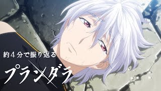 約4分で振り返るTVアニメ「プランダラ」第1クール [upl. by Nauqan]