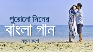 পুরোনো দিনের বাংলা গান নতুন রূপে  Bangla Old Movie Songs New Version  Saif Zohan All Songs 2022 [upl. by Tyrone]