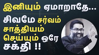 உன் அகத்தே இருக்கும் சிவமே உன்னை காக்கும் ஒரே சக்தி  எதை கண்டும் ஏமாறாதே [upl. by Odirfliw]