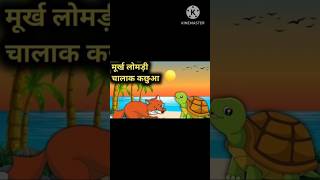 Murkh Lomdi Aur Chalak Kachhua Ki KahaniShortsYou Tube Shorts [upl. by Fremont745]