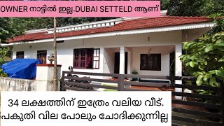 34 ലക്ഷം മാത്രംവലിയ വീട്OWNER പുറത്ത് SETTELD ആണ് pala kottayam viralvideos sale home house [upl. by Xylina995]