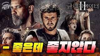 덴젤 워싱턴이 찢었다 스케일도 미쳤다💥 그런데 ≪글래디에이터 2≫ 리뷰⚔️ [upl. by Rebliw]