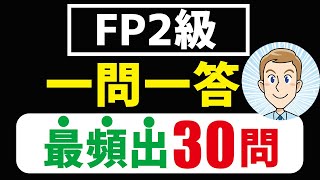 【直前限定】FP2級 一問一答最頻出30問 [upl. by Notak]