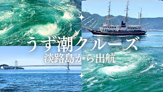 【淡路島】鳴門うず潮クルーズ絶景とスリルの世界一の渦潮！大迫力の大鳴門橋 [upl. by Hughie]