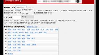 郵便番号検索 jpの使い方 1郵便番号から住所 [upl. by Matias]