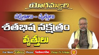 శతభిషా నక్షత్రం  Shatabhisha Nakshatram Characteristics  Yoga Manjari 2  Pooja Tv Telugu [upl. by Japeth]