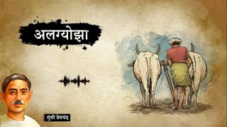 Munshi Premchand ki kahani algyojhhamotivation munshipremchand stories hindistories famous [upl. by Oicnoel]