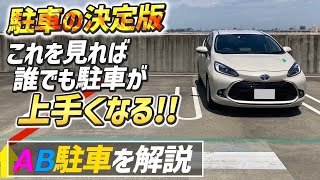 【駐車方法No1】AB駐車でドアミラーに頼らない駐車のコツをおもドラ校長が発案！ [upl. by Kendy]