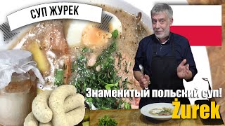 Знаменитый польский суп Журек Żurek ⭐ Домашние белые колбаски и закваска [upl. by Lazor971]