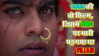 1999 की वो फिल्म जिसमें Hero पर भारी पड़ गया था Villain आज भी देखने पर कांप जाती है रूह [upl. by Nosduj244]