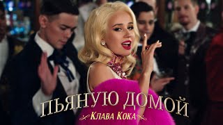 Клава Кока  Пьяную домой Премьера клипа 2021 [upl. by Mara]